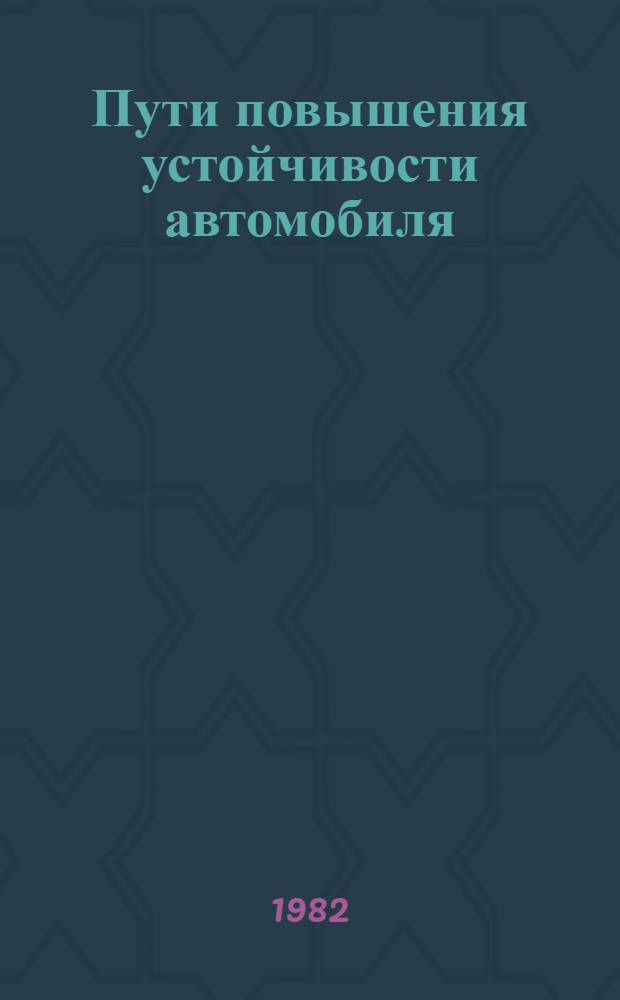 Пути повышения устойчивости автомобиля : Автореф. дис. на соиск. учен. степ. канд. техн. наук : (05.05.03)