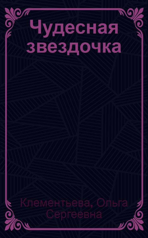 Чудесная звездочка : Повесть : Для детей ст. и сред. возраста