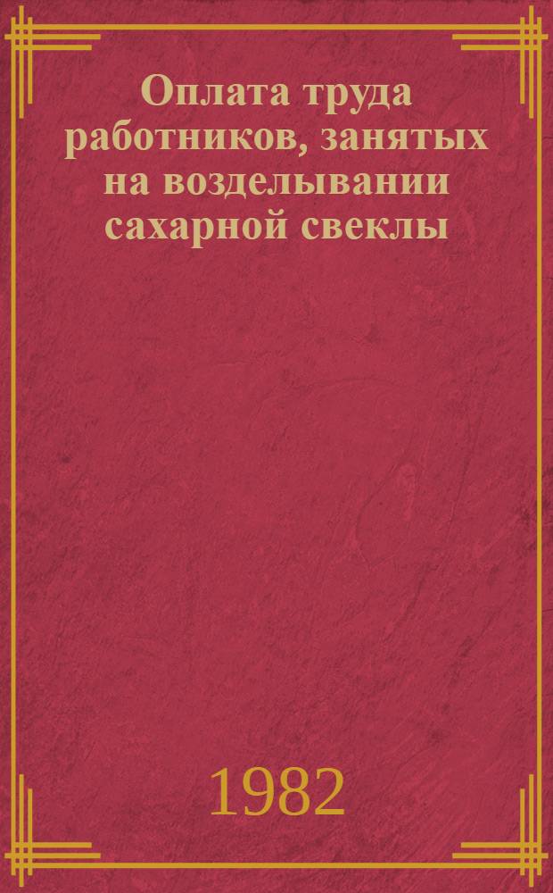 Оплата труда работников, занятых на возделывании сахарной свеклы