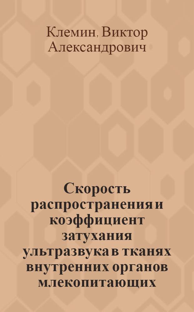 Скорость распространения и коэффициент затухания ультразвука в тканях внутренних органов млекопитающих : Автореф. дис. на соиск. учен. степ. канд. биол. наук : (03.00.02)
