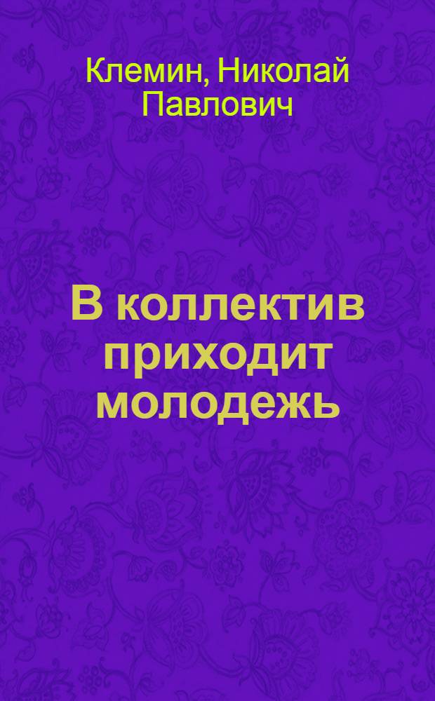 В коллектив приходит молодежь