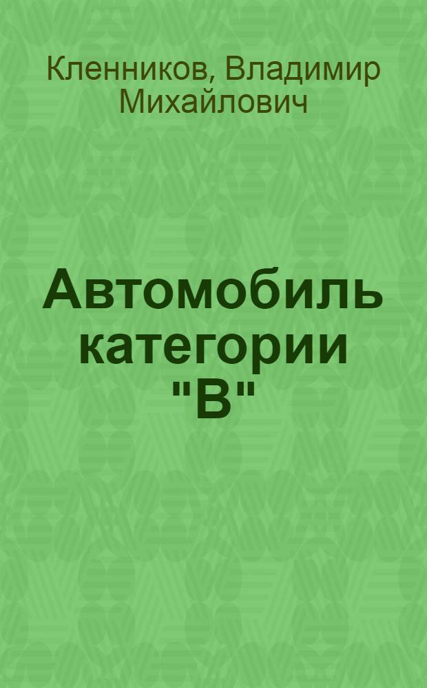 Автомобиль категории "В" : Учебник водителя