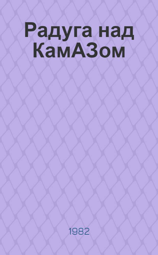 Радуга над КамАЗом : Стихи