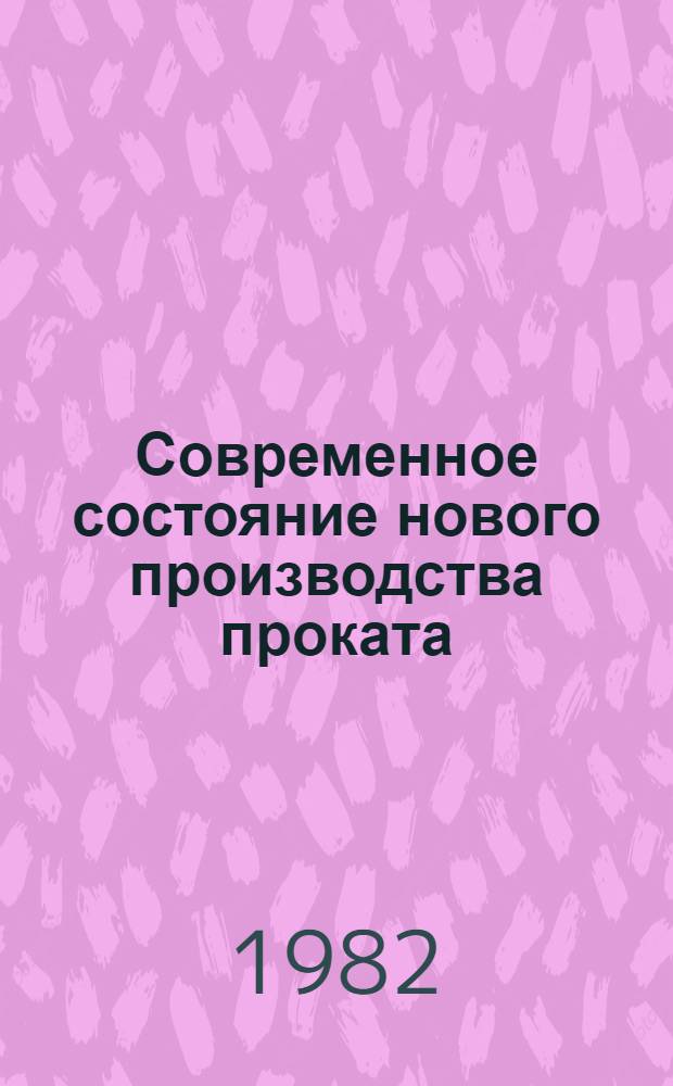 Современное состояние нового производства проката