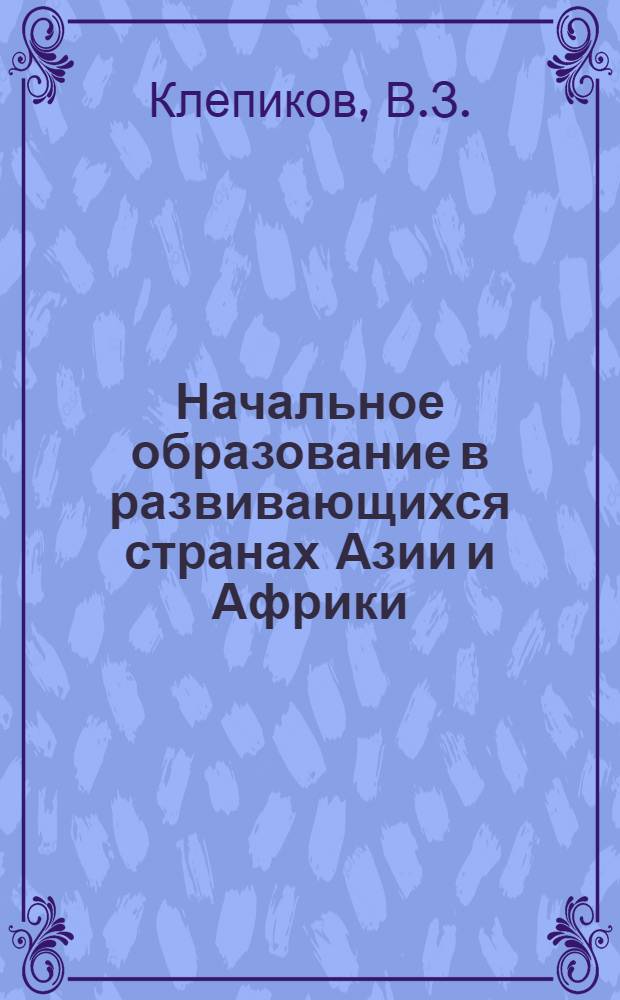 Начальное образование в развивающихся странах Азии и Африки