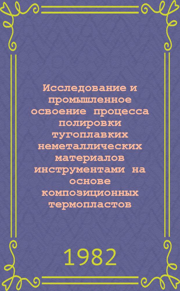 Исследование и промышленное освоение процесса полировки тугоплавких неметаллических материалов инструментами на основе композиционных термопластов : Автореф. дис. на соиск. учен. степ. к. т. н