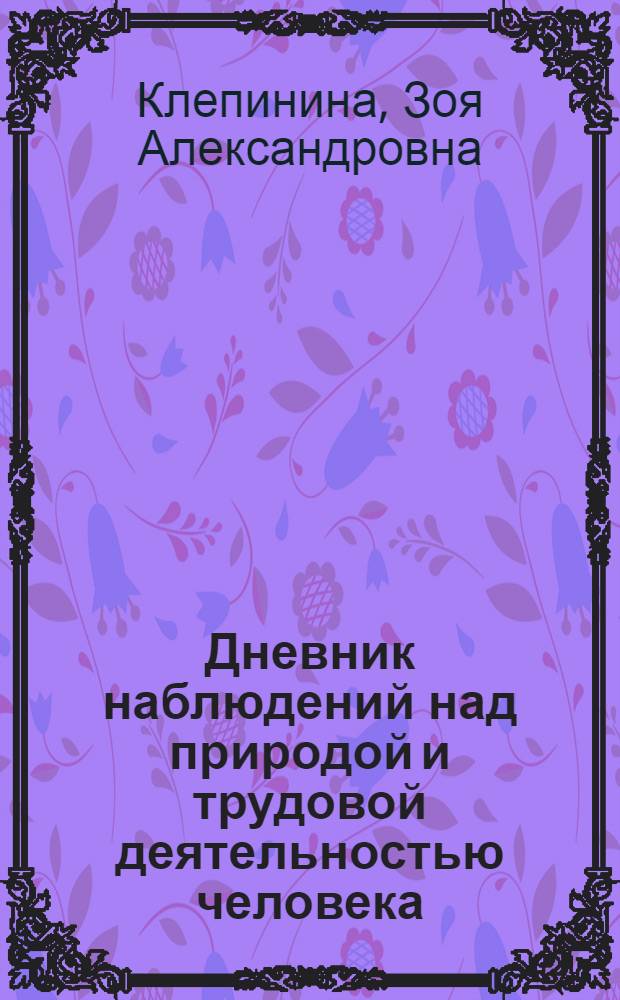 Дневник наблюдений над природой и трудовой деятельностью человека : 2-й кл. : Пособие для учащихся