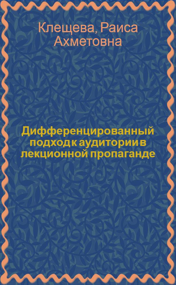 Дифференцированный подход к аудитории в лекционной пропаганде