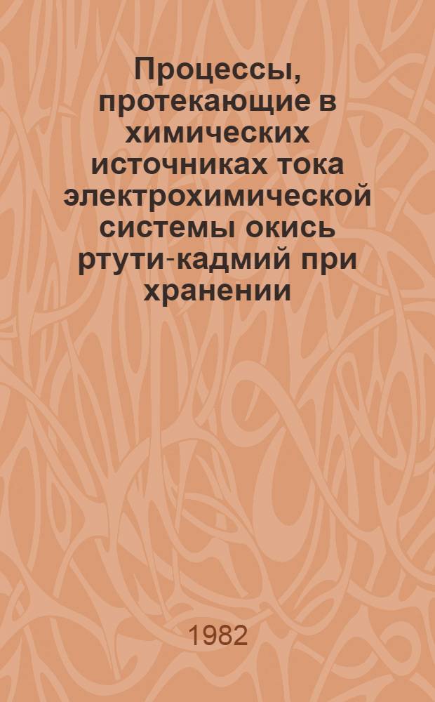 Процессы, протекающие в химических источниках тока электрохимической системы окись ртути-кадмий при хранении : Автореф. дис. на соиск. учен. степ. к. т. н