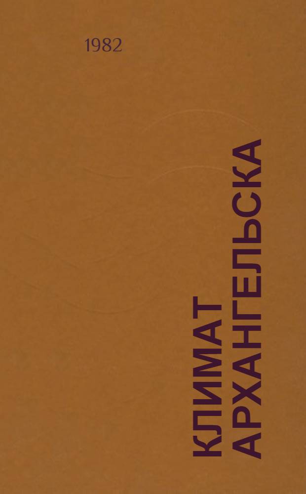 Климат Архангельска