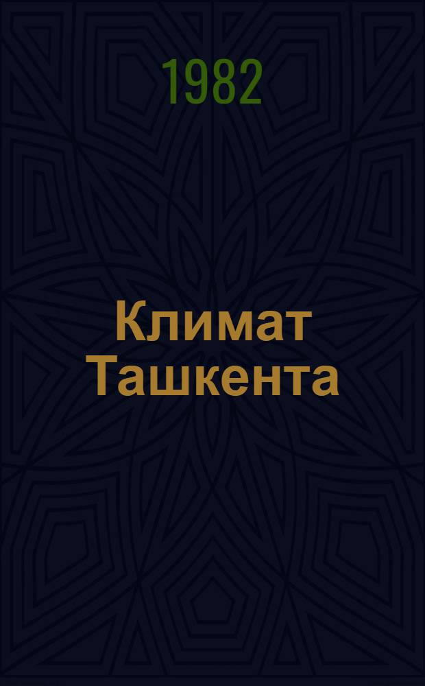 Климат Ташкента