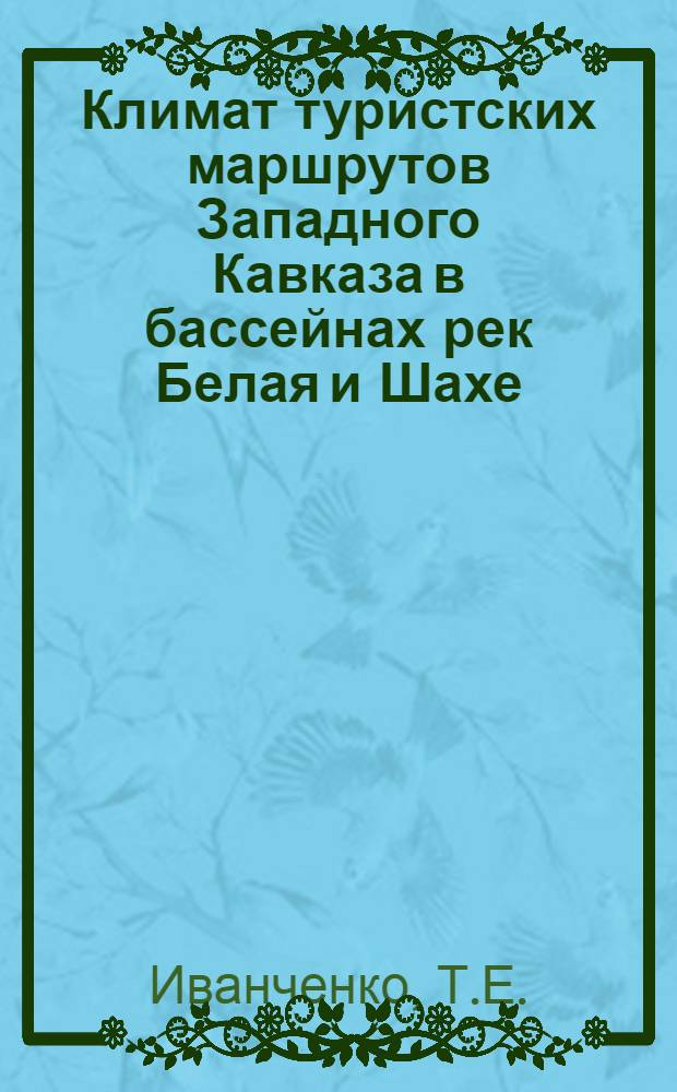 Климат туристских маршрутов Западного Кавказа в бассейнах рек Белая и Шахе