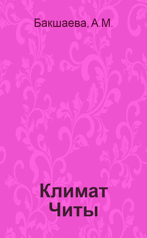 Климат Читы