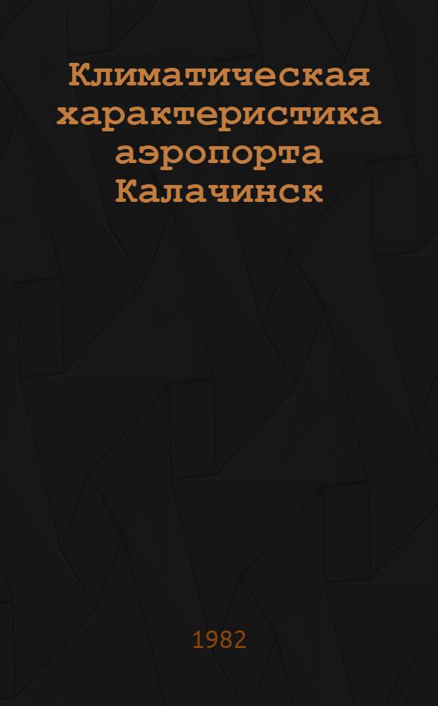 Климатическая характеристика аэропорта Калачинск