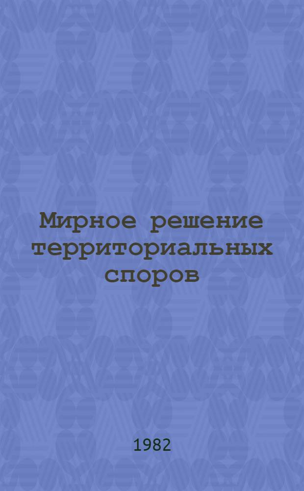 Мирное решение территориальных споров