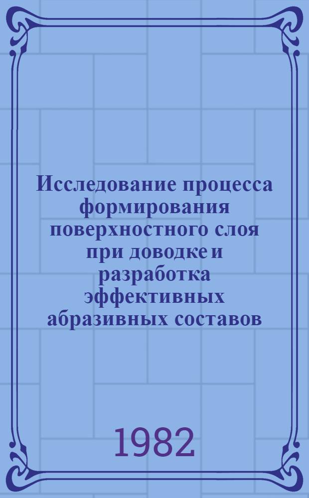 Исследование процесса формирования поверхностного слоя при доводке и разработка эффективных абразивных составов : Автореф. дис. на соиск. учен. степ. канд. техн. наук : (05.02.08)