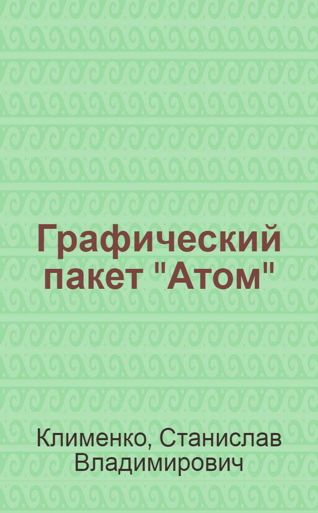 Графический пакет "Атом" : Построение графиков