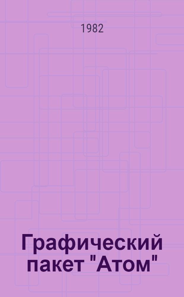 Графический пакет "Атом" : Построение пространств. объектов