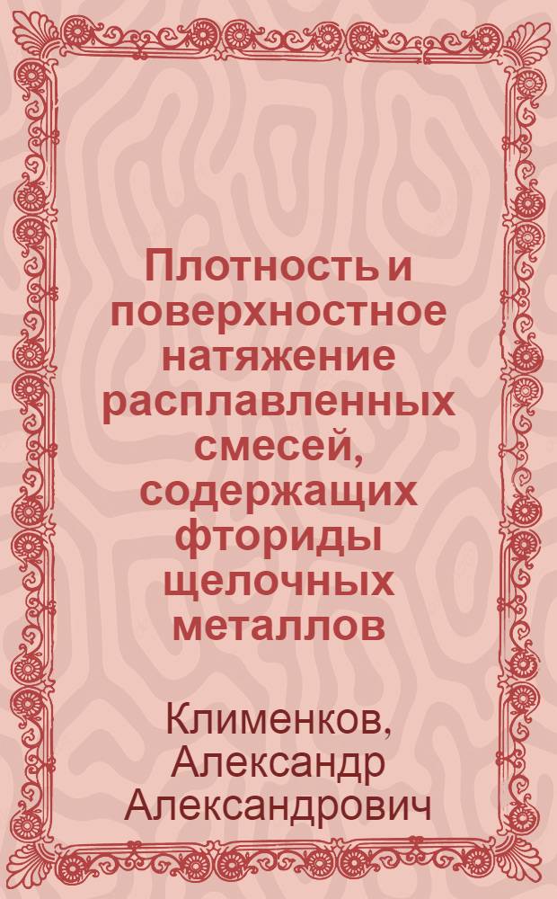 Плотность и поверхностное натяжение расплавленных смесей, содержащих фториды щелочных металлов, тория, урана и бериллия : Автореф. дис. на соиск. учен. степ. канд. хим. наук : (05.17.02)