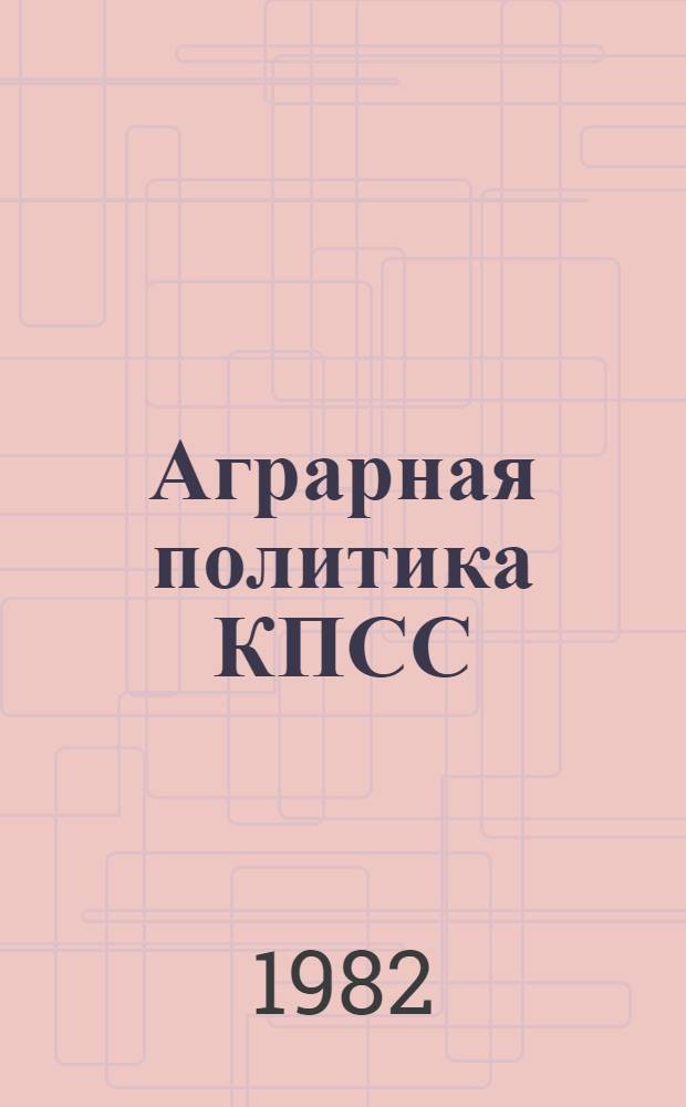 Аграрная политика КПСС (1917-1937 гг.) : Действительность и буржуаз. вымыслы