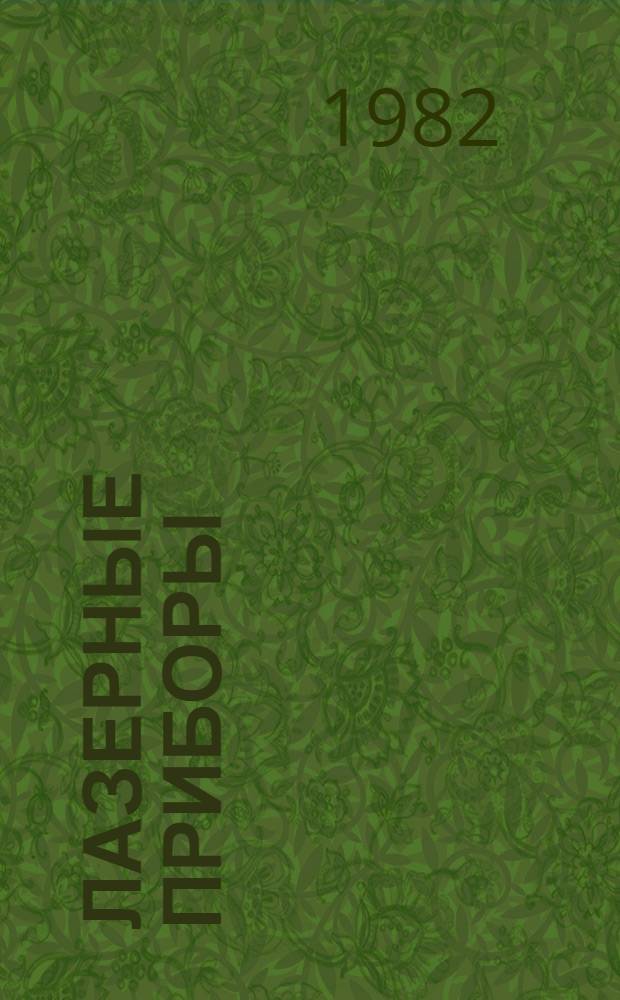 Лазерные приборы : Учеб. пособие : Для студентов IV-V курсов фак. опт. приборостроения и веч. фак