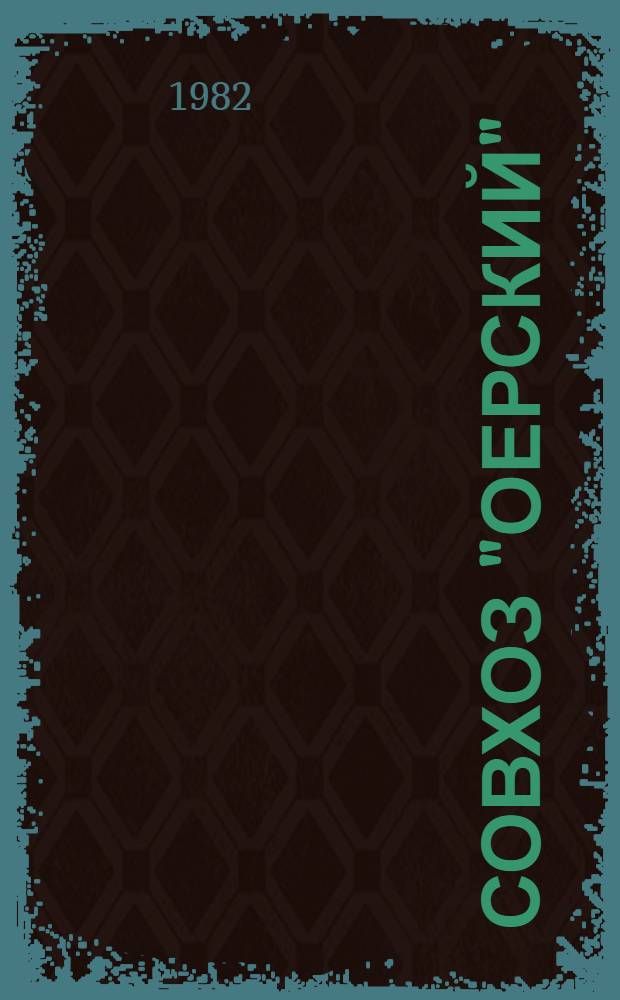 Совхоз "Оерский": дела и планы : Джидин. р-н
