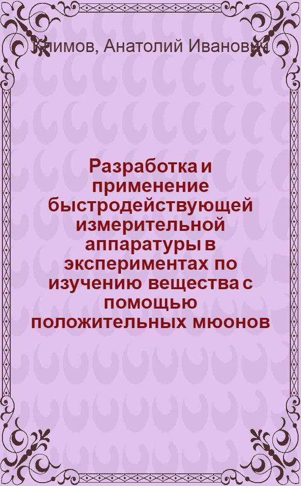 Разработка и применение быстродействующей измерительной аппаратуры в экспериментах по изучению вещества с помощью положительных мюонов : Автореф. дис. на соиск. учен. степ. канд. техн. наук : (05.11.10)