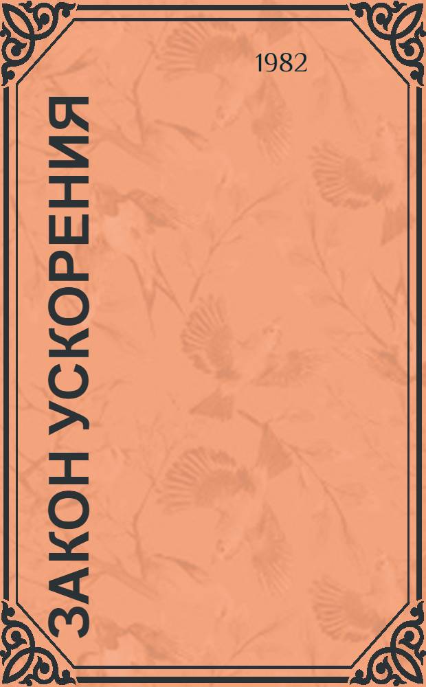 Закон ускорения : Донец. обл. в 11-й пятилетке