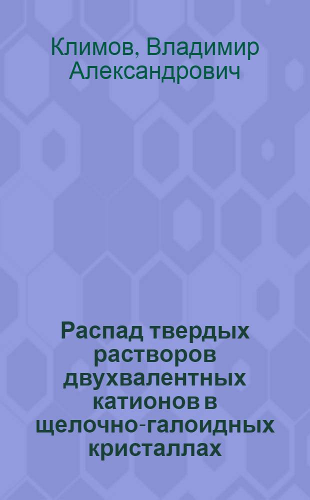 Распад твердых растворов двухвалентных катионов в щелочно-галоидных кристаллах : Автореф. дис. на соиск. учен. степ. канд. физ.-мат. наук : (01.04.07)