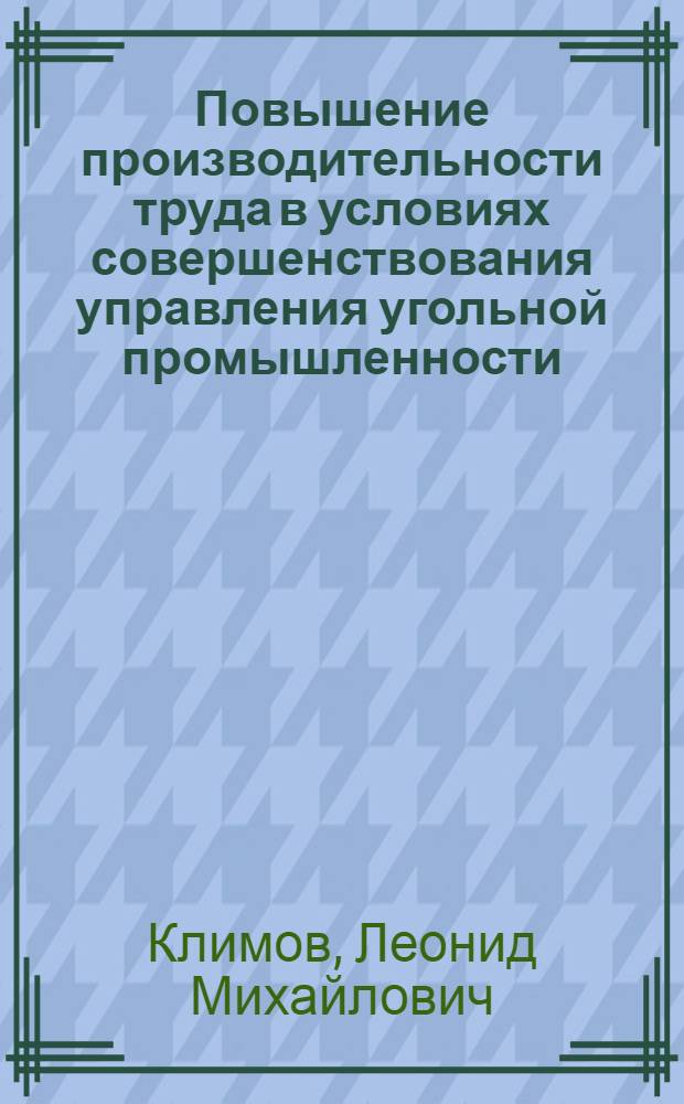 Повышение производительности труда в условиях совершенствования управления угольной промышленности