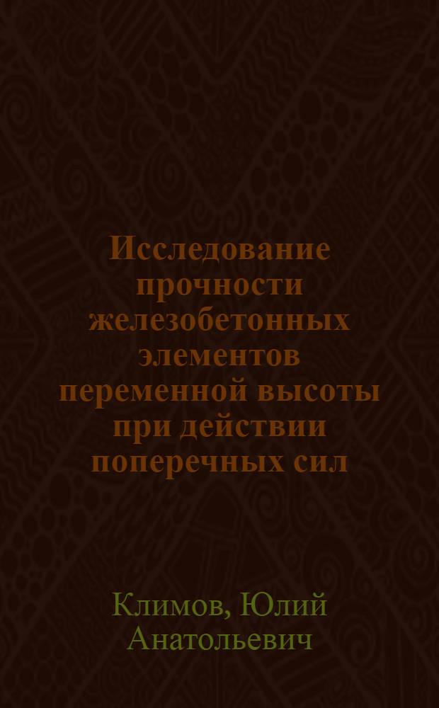 Исследование прочности железобетонных элементов переменной высоты при действии поперечных сил : Автореф. дис. на соиск. учен. степ. к. т. н