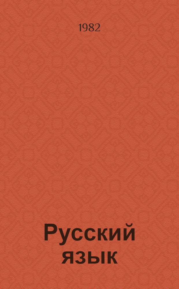 Русский язык : Учебник для 3-го кл. азерб. школы