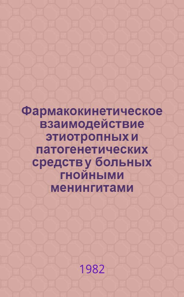 Фармакокинетическое взаимодействие этиотропных и патогенетических средств у больных гнойными менингитами : Автореф. дис. на соиск. учен. степ. канд. мед. наук : (14.00.10)