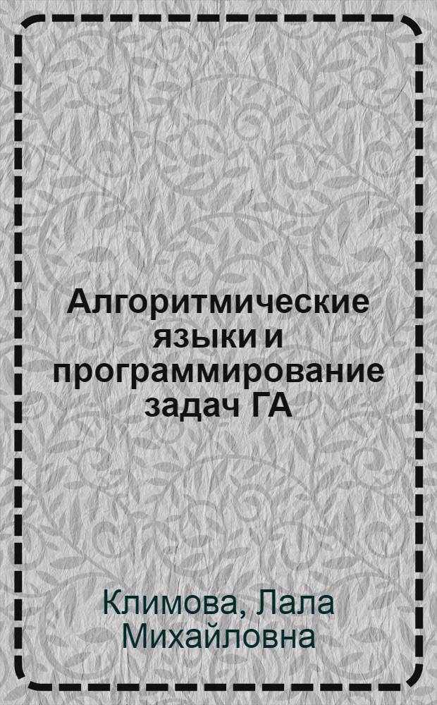 Алгоритмические языки и программирование задач ГА : Учеб. пособие для студентов II курса дневного обучения спец. 1726