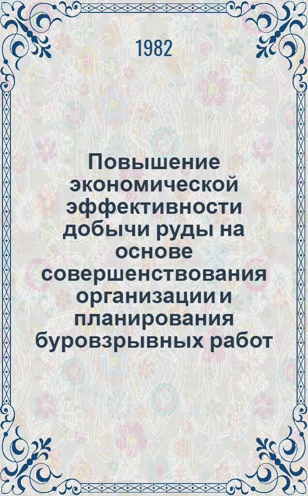 Повышение экономической эффективности добычи руды на основе совершенствования организации и планирования буровзрывных работ : Автореф. дис. на соиск. учен. степ. канд. экон. наук : (08.00.05)
