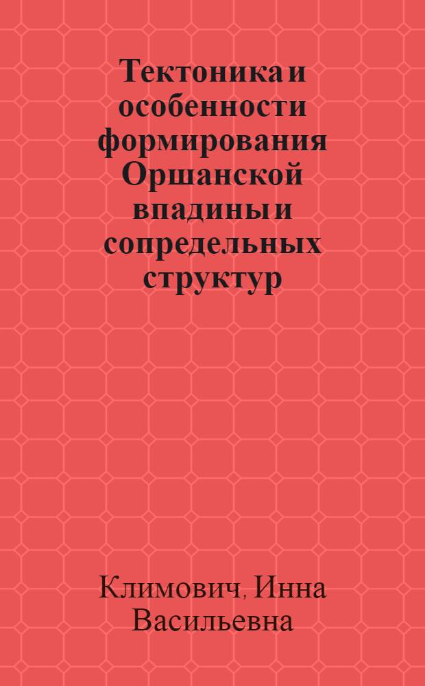 Тектоника и особенности формирования Оршанской впадины и сопредельных структур : Автореф. дис. на соиск. учен. степ. канд. геол.-минерал. наук : (04.00.04)