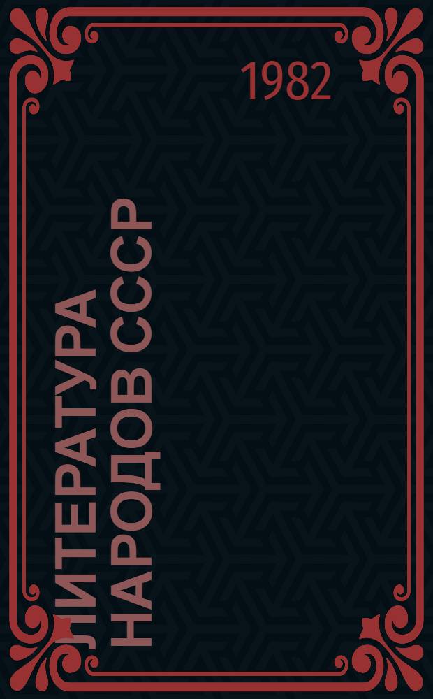 Литература народов СССР : Хрестоматия : Учеб. пособие для Х кл. сред. школы