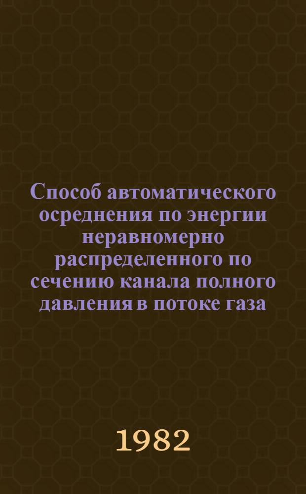 Способ автоматического осреднения по энергии неравномерно распределенного по сечению канала полного давления в потоке газа