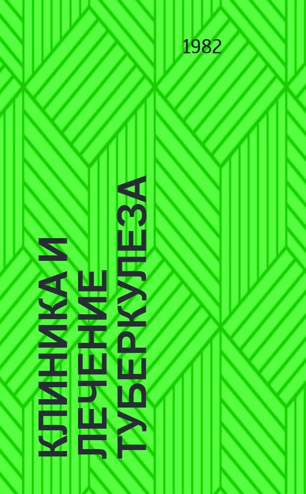 Клиника и лечение туберкулеза : Сб. ст.