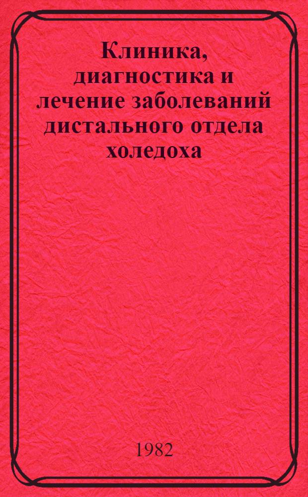 Клиника, диагностика и лечение заболеваний дистального отдела холедоха : Сб. статей