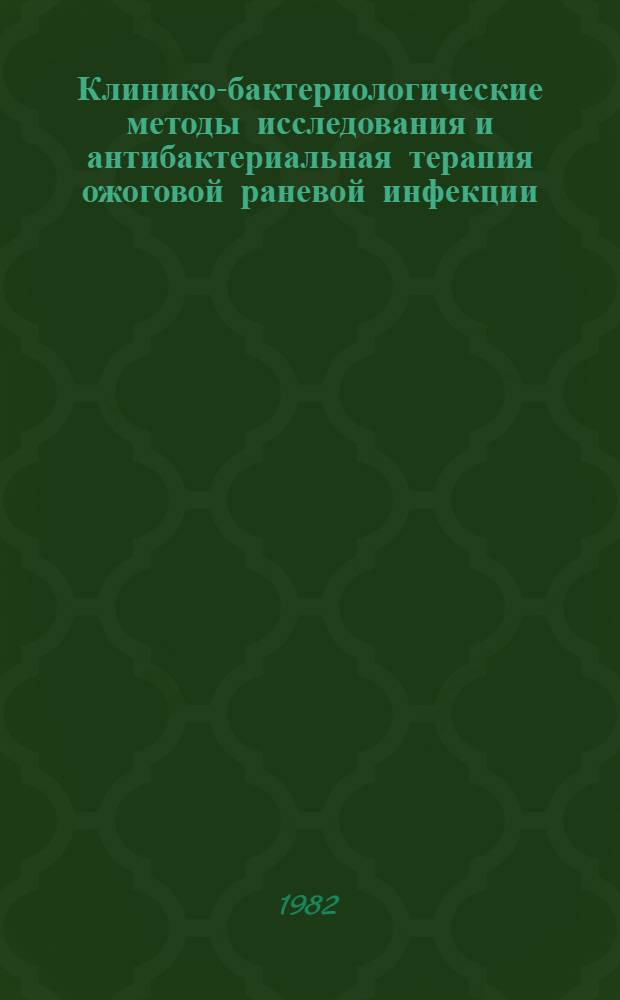 Клинико-бактериологические методы исследования и антибактериальная терапия ожоговой раневой инфекции : Метод. рекомендации