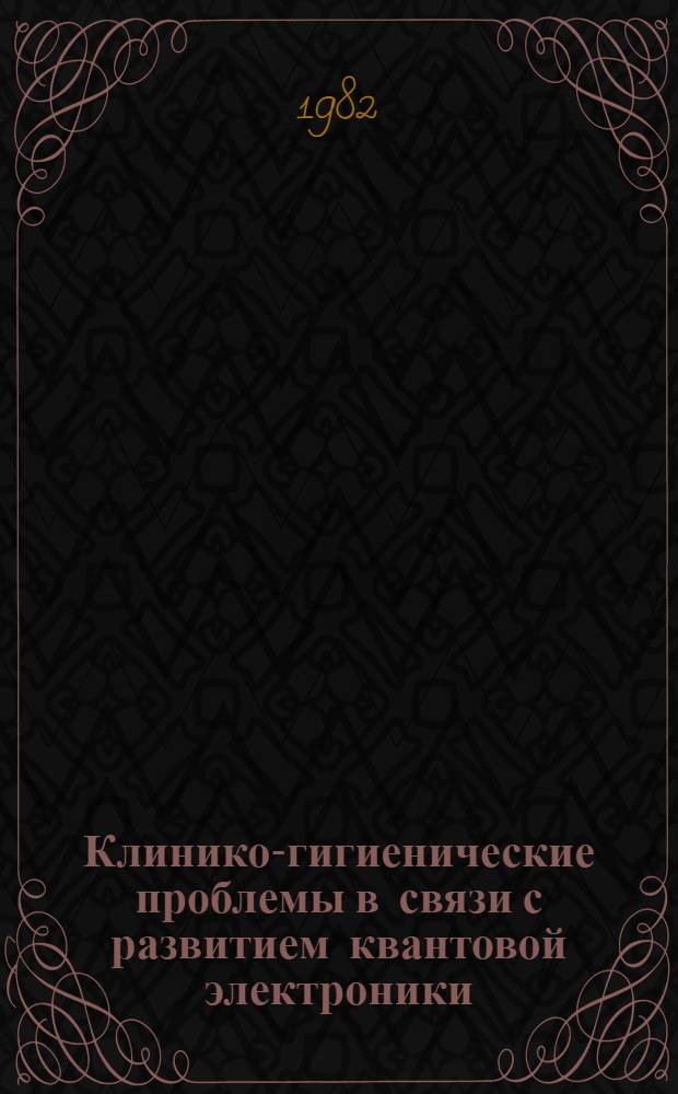Клинико-гигиенические проблемы в связи с развитием квантовой электроники : Сб. науч. тр
