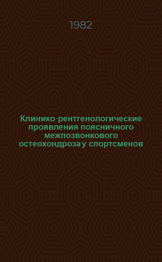 Клинико-рентгенологические проявления поясничного межпозвонкового остеохондроза у спортсменов : Метод. рекомендации