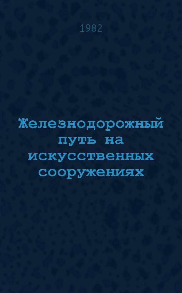 Железнодорожный путь на искусственных сооружениях : Учеб. пособие