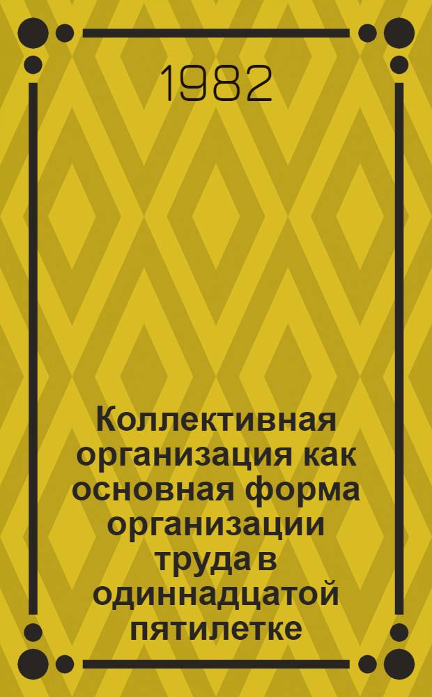 Коллективная организация как основная форма организации труда в одиннадцатой пятилетке