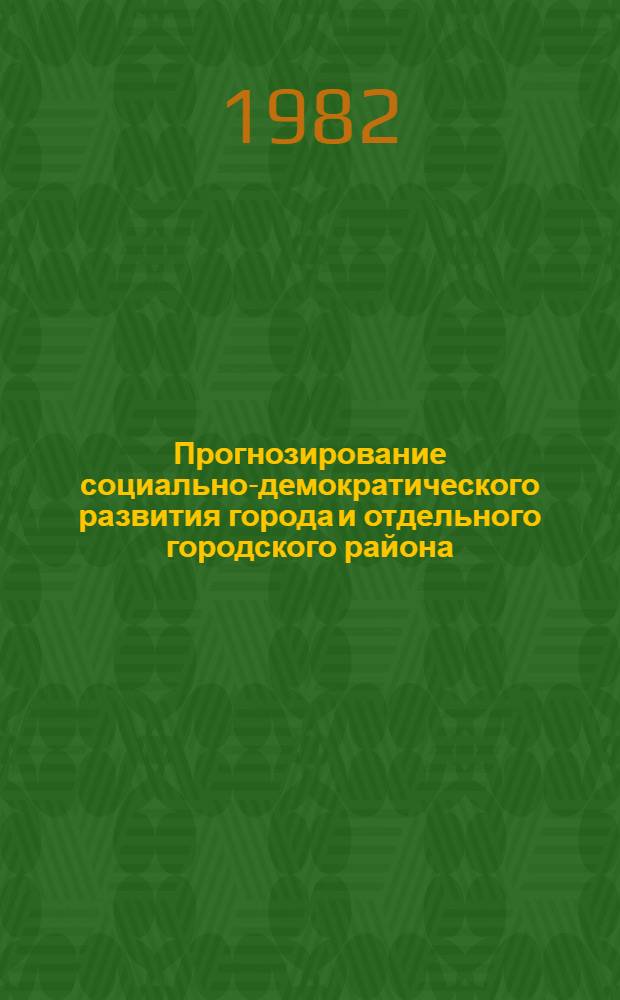 Прогнозирование социально-демократического развития города и отдельного городского района : (На прим. Сев. р-на г. Новосибирска) : Автореф. дис. на соиск. учен. степ. канд. экон. наук : (08.00.04)