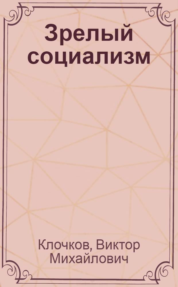 Зрелый социализм: система народного образования и всестороннее развитие личности : Методол. аспекты