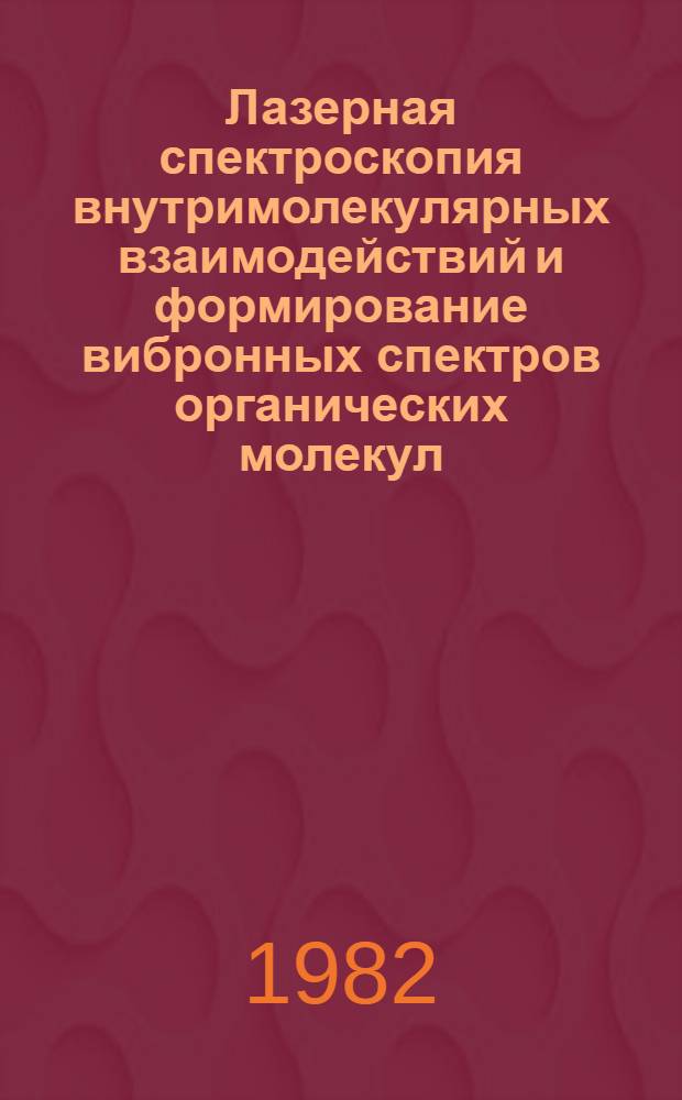 Лазерная спектроскопия внутримолекулярных взаимодействий и формирование вибронных спектров органических молекул : Автореф. дис. на соиск. учен. степ. д-ра физ.-мат. наук : (01.04.05)