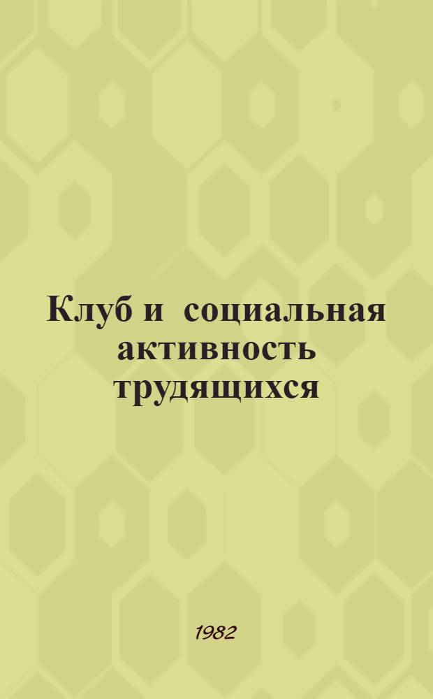Клуб и социальная активность трудящихся : Сб. науч. тр