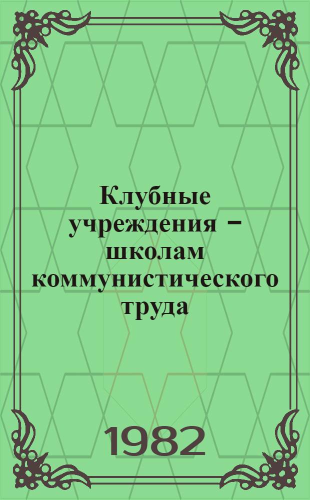 Клубные учреждения - школам коммунистического труда : Метод. рекомендации по проведению воспитат., культурно-массовых мероприятий и для слушателей школ ком. труда по курсу "Бережливость - черта коммунистическая"
